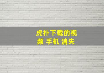 虎扑下载的视频 手机 消失